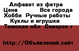 Алфавит из фетра › Цена ­ 1 100 - Все города Хобби. Ручные работы » Куклы и игрушки   . Томская обл.,Северск г.